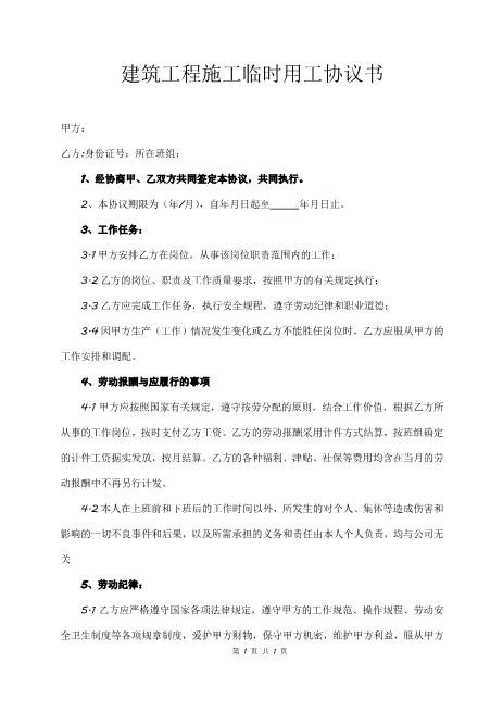 建筑工程施工临时用工协议书2页