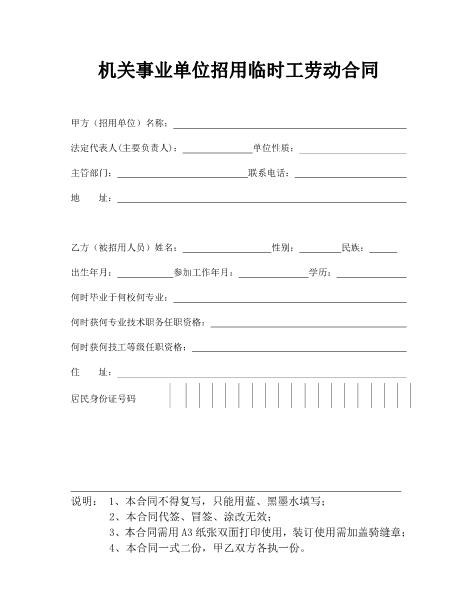 机关事业单位招用临时工劳动合同