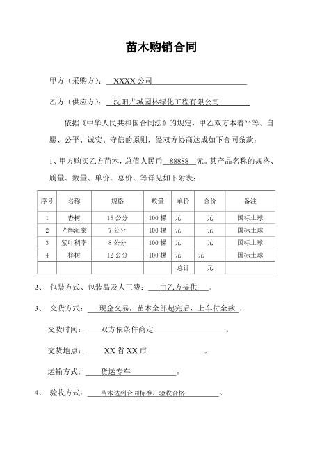 简单试用的苗木购销合同范本