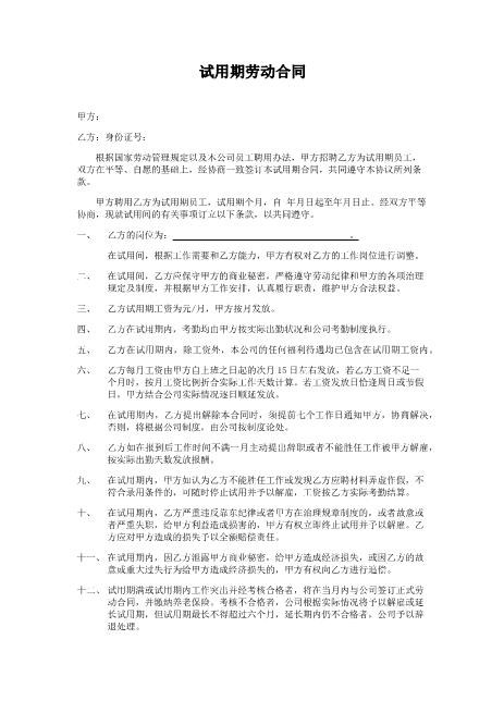 试用期劳动合同