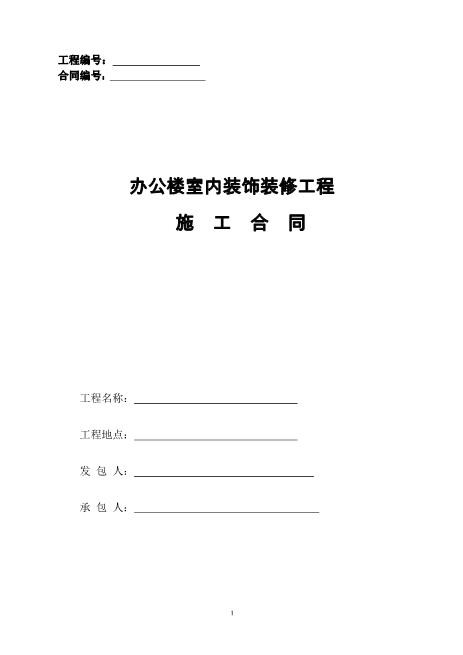 (办公楼)装修装饰工程施工合同