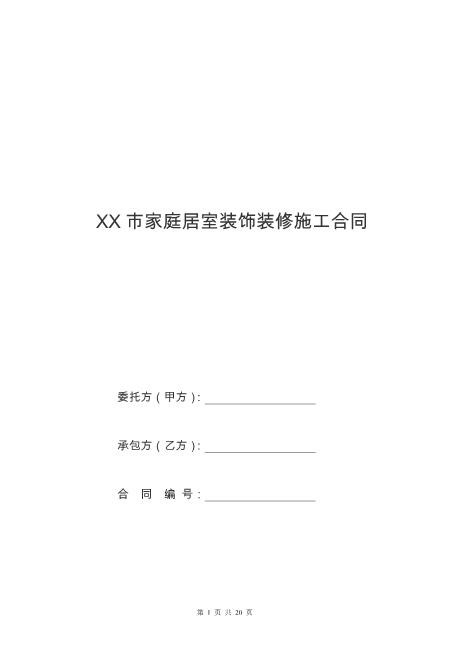 1家庭居室装饰装修工程施工合同