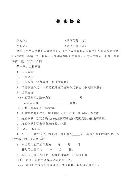 办公室装修合同样本-1