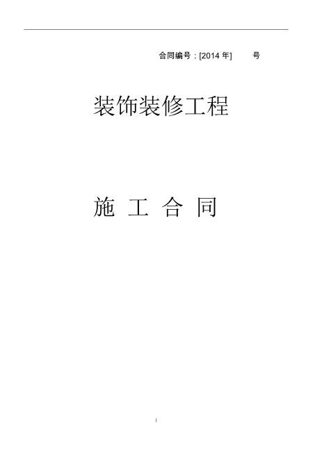 办公楼装修合同空白