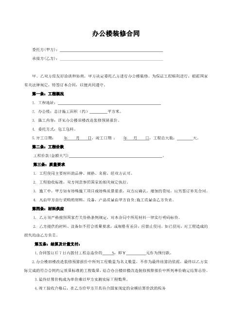 办公楼装修合同范本