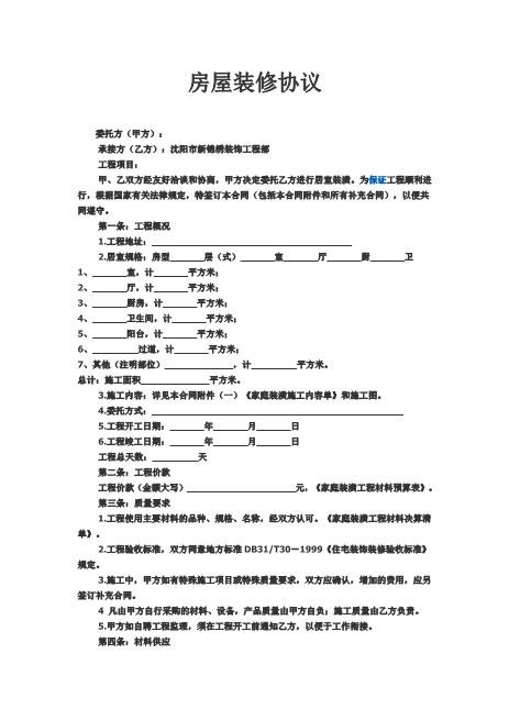 房屋装修协议范本