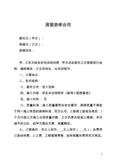 房屋装修合同及预算清单