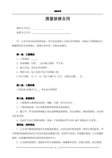 房屋装修合同范本(用于装修贷款使用)