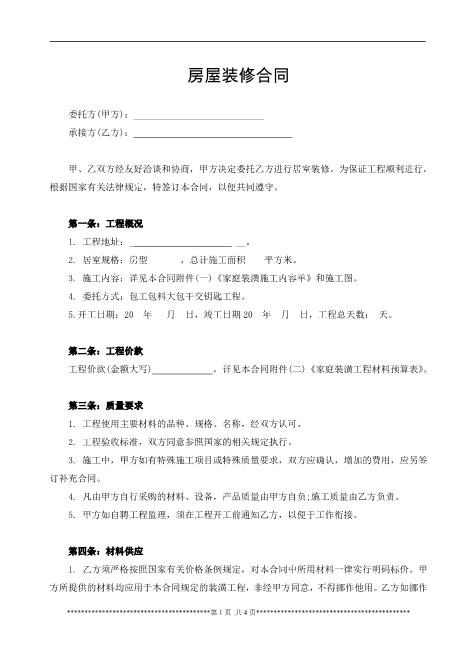 房屋装修合同范本
