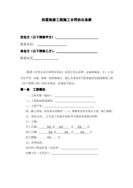 房屋装修工程施工合同协议条款