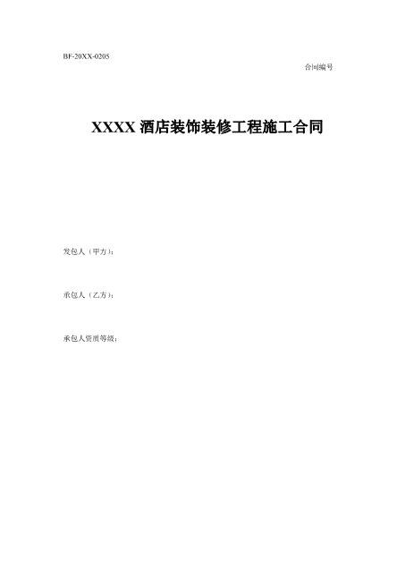 酒店工装合同-2