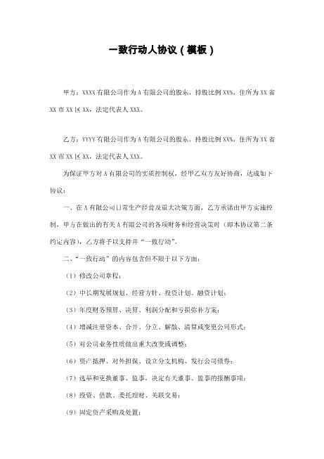 《一致行动人协议》模板Z660一致行动协议