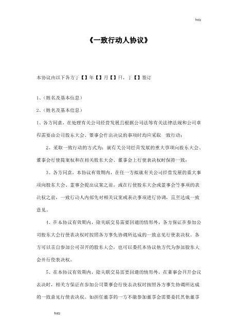 一致行动人协议(1)Z660一致行动协议