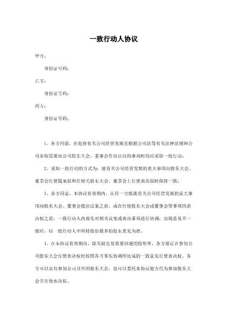 一致行动人协议(2)Z660一致行动协议