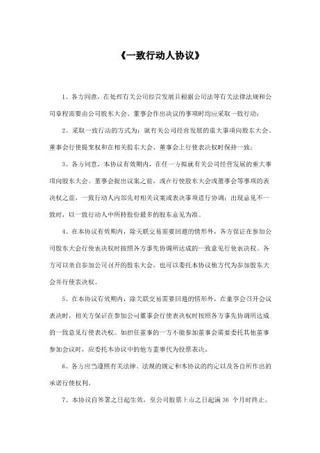 一致行动人协议(参考范本)Z660一致行动协议