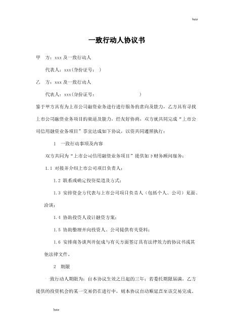 一致行动人协议(商票)Z660一致行动协议