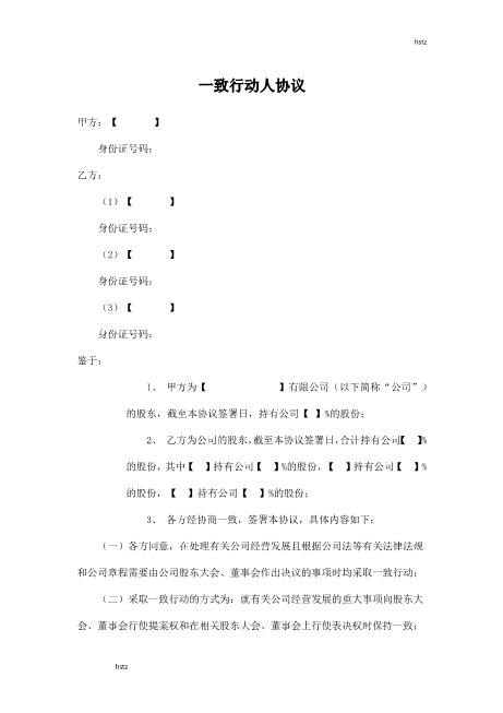 一致行动人协议-模板(1)Z660一致行动协议