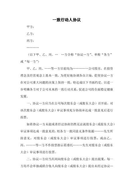 一致行动人协议Z660一致行动协议