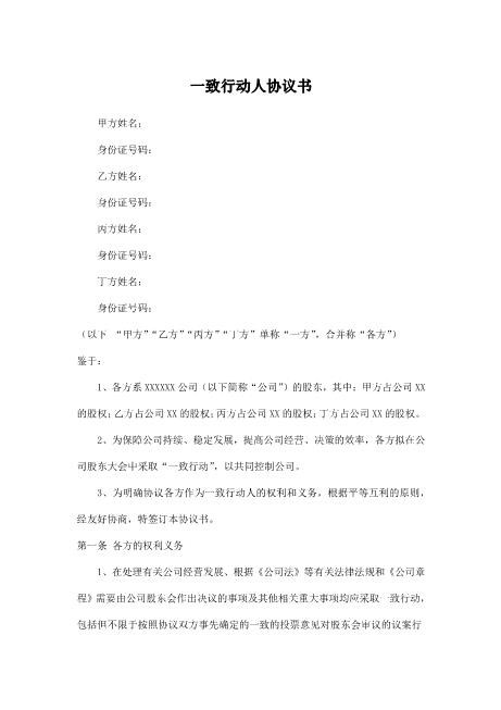 一致行动人协议书模板Z660一致行动协议