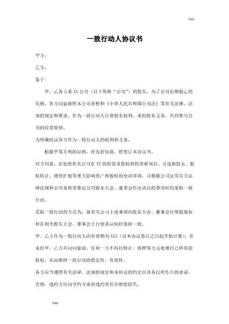 一致行动人协议（5）Z660一致行动协议