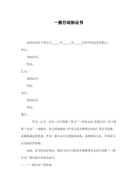 一致行动协议---空白版Z660一致行动协议