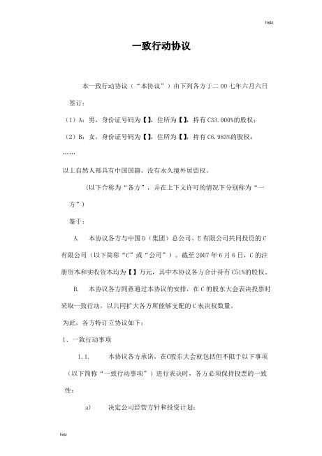 一致行动协议Z660一致行动协议