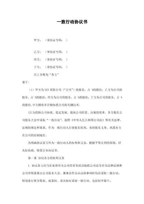 一致行动协议书(律师修改)Z660一致行动协议