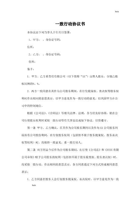 一致行动协议书Z660一致行动协议