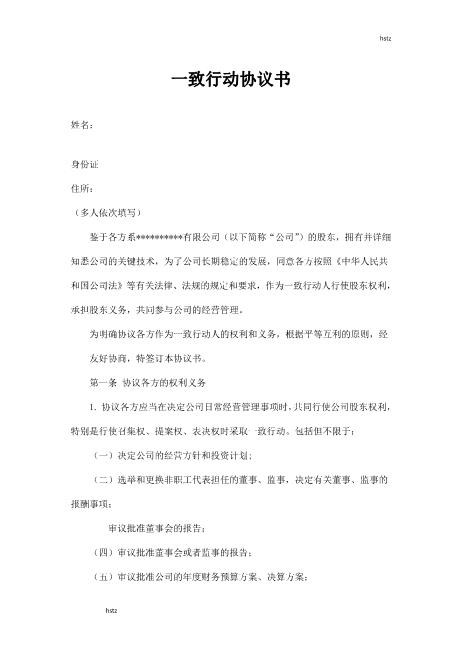 一致行动协议书（1）Z660一致行动协议