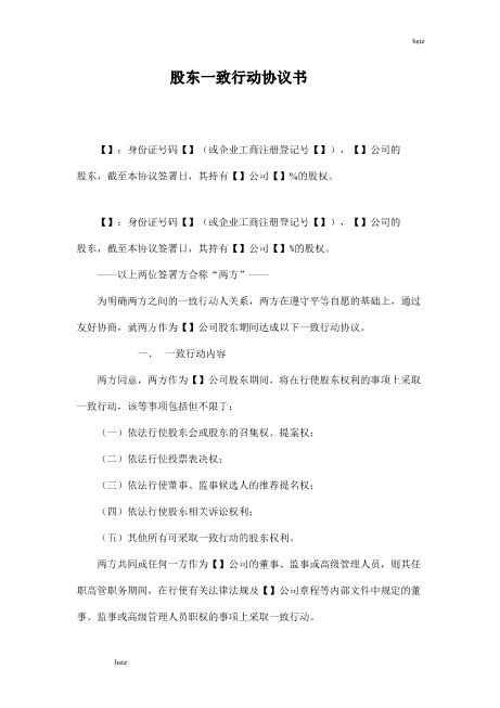 一致行动协议（1）Z660一致行动协议