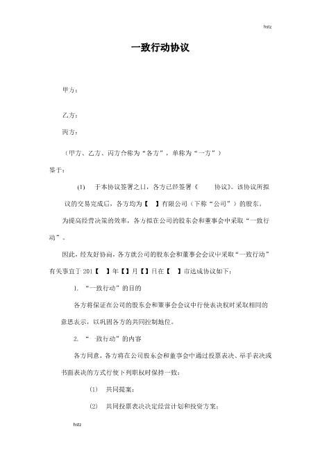 一致行动协议（2）Z660一致行动协议