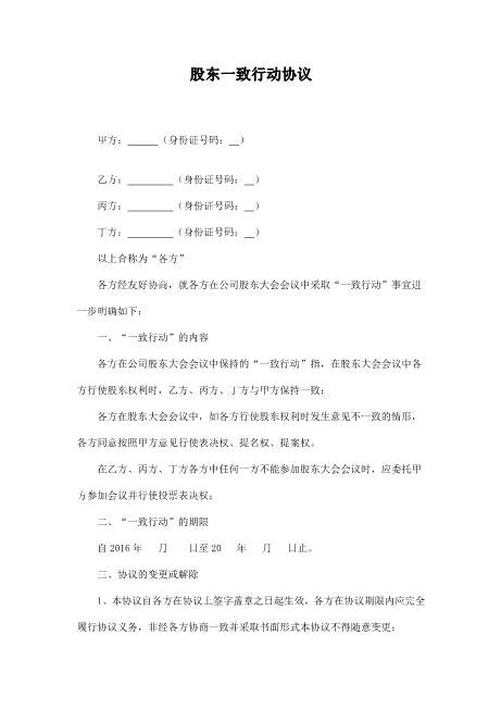 股东一致行动人协议Z660一致行动协议