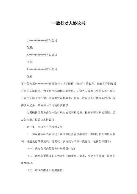 股东一致行动人协议书Z660一致行动协议