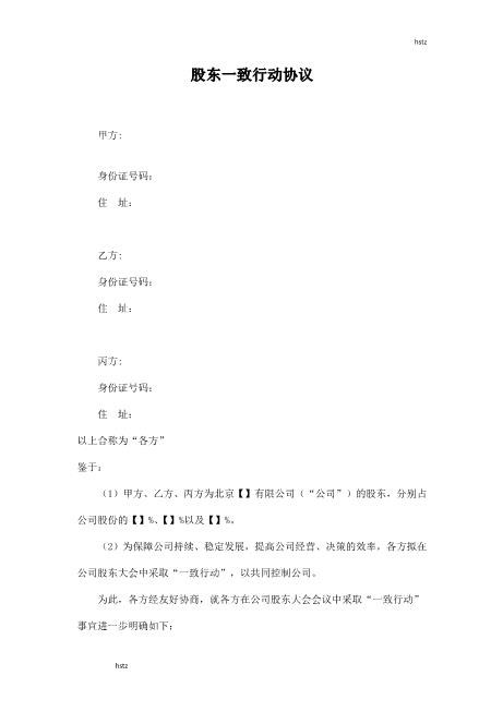 股东一致行动协议Z660一致行动协议