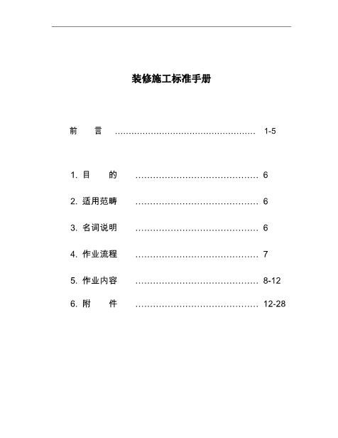 北京业之峰（装饰）集团装修施工标准手册（28页）