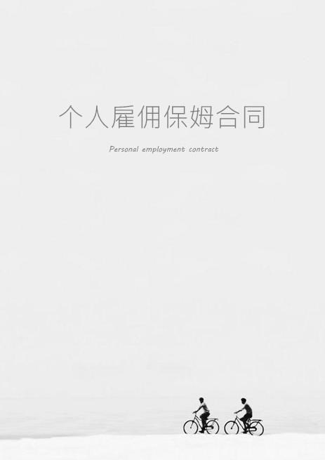 个人雇佣保姆合同