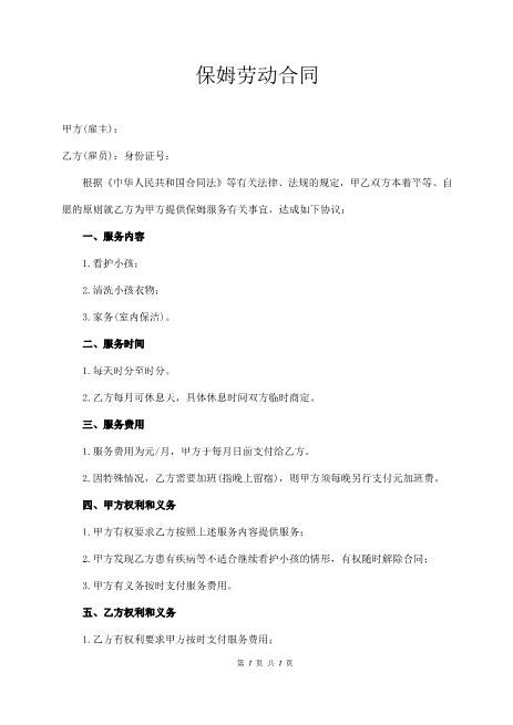 保姆劳动合同范本