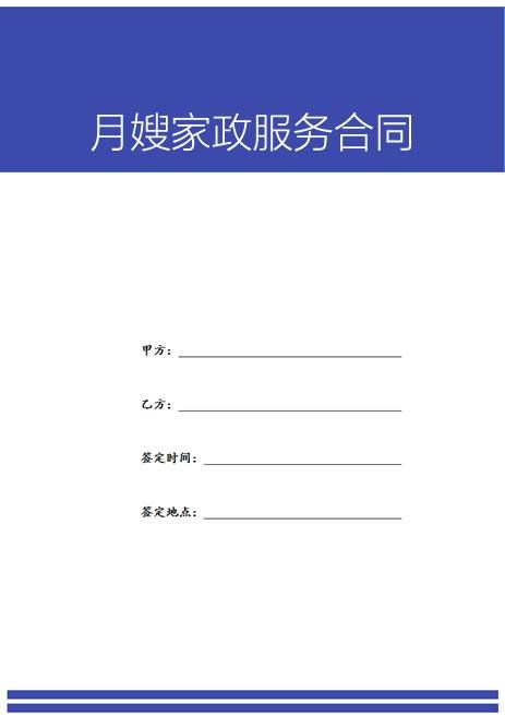 月嫂家政服务合同