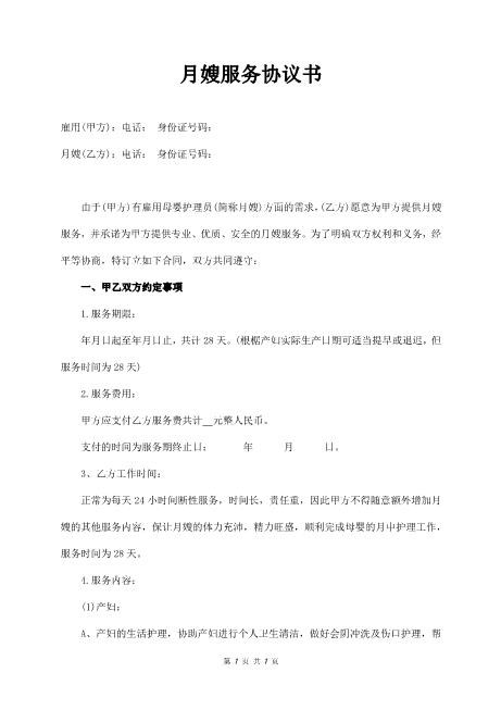 月嫂服务协议书（通用）