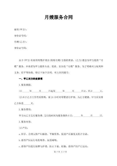 月嫂服务合同(1)
