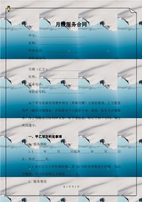 月嫂服务合同(2)(1)-1