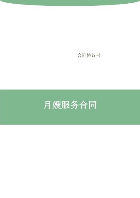 月嫂服务合同(3)