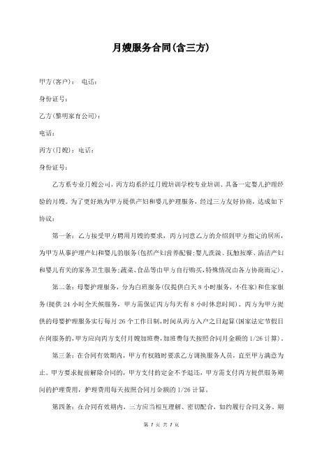 月嫂服务合同(三方)(1)
