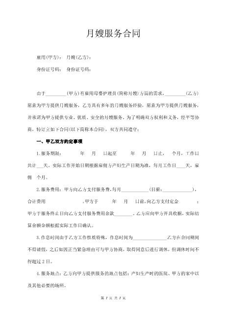 月嫂服务合同范本（私人）