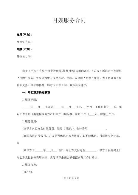月嫂服务合同（经典版）