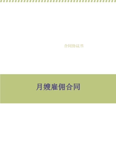 月嫂雇佣合同(2)