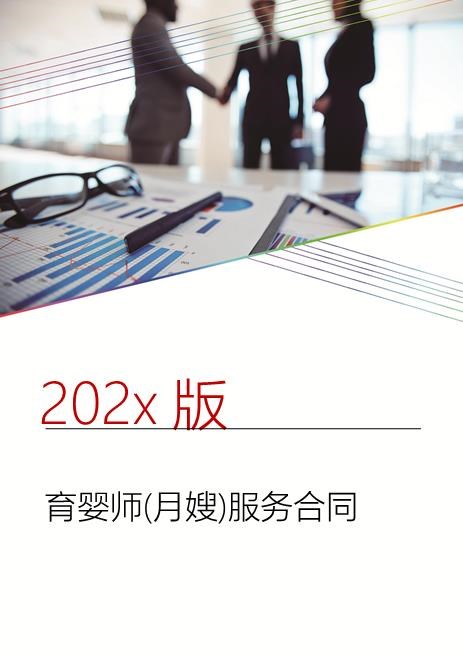 育婴师(月嫂)服务合同(1)