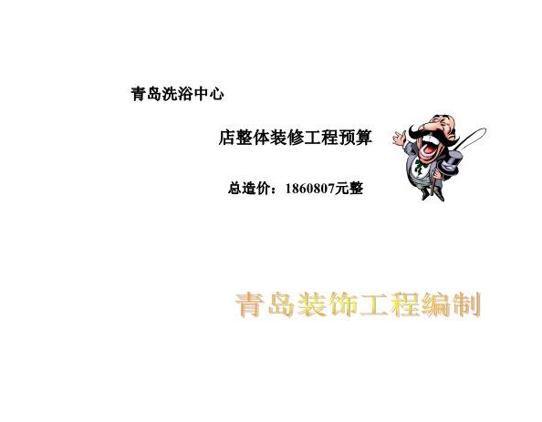 41、洗浴中心预算报价范本
