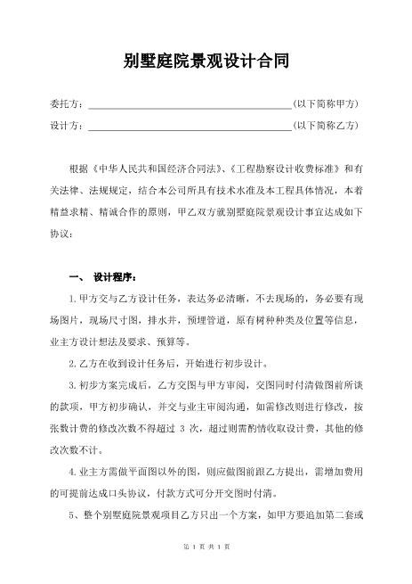 别墅庭院景观设计合同4页