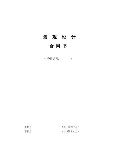 别墅项目景观设计合同15页